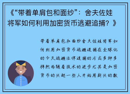 《“带着单肩包和面纱”：舍夫佐娃将军如何利用加密货币逃避追捕？》
