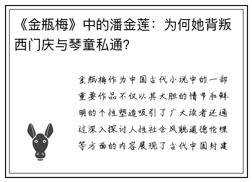 《金瓶梅》中的潘金莲：为何她背叛西门庆与琴童私通？