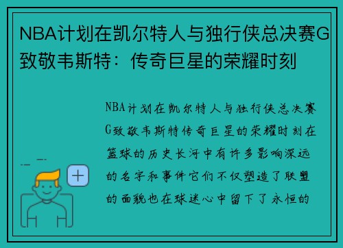 NBA计划在凯尔特人与独行侠总决赛G致敬韦斯特：传奇巨星的荣耀时刻