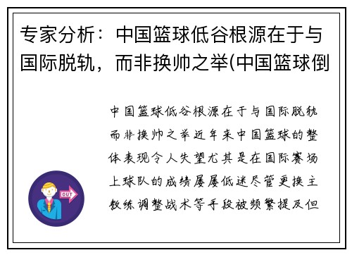 专家分析：中国篮球低谷根源在于与国际脱轨，而非换帅之举(中国篮球倒退十年的原因)