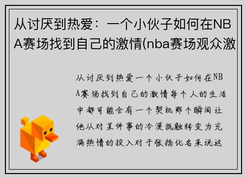 从讨厌到热爱：一个小伙子如何在NBA赛场找到自己的激情(nba赛场观众激吻)