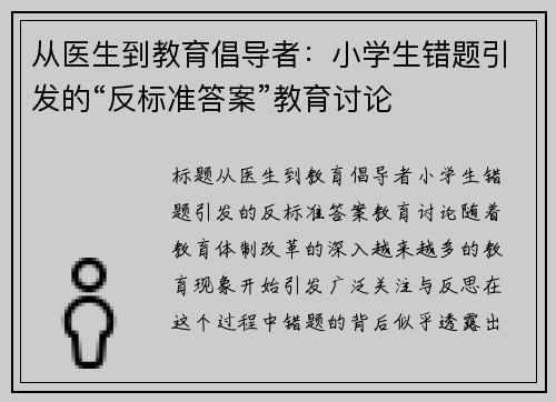 从医生到教育倡导者：小学生错题引发的“反标准答案”教育讨论