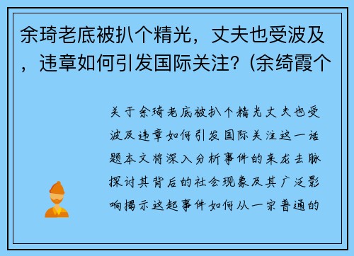 余琦老底被扒个精光，丈夫也受波及，违章如何引发国际关注？(余绮霞个人资料)