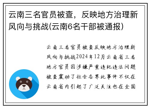 云南三名官员被查，反映地方治理新风向与挑战(云南6名干部被通报)