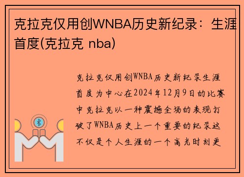 克拉克仅用创WNBA历史新纪录：生涯首度(克拉克 nba)