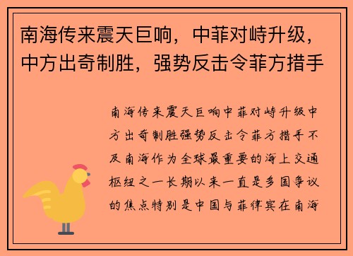 南海传来震天巨响，中菲对峙升级，中方出奇制胜，强势反击令菲方措手不及