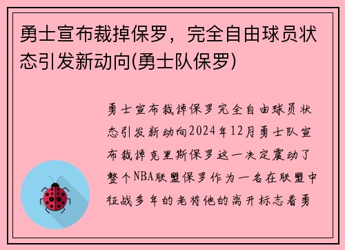 勇士宣布裁掉保罗，完全自由球员状态引发新动向(勇士队保罗)