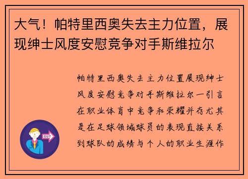 大气！帕特里西奥失去主力位置，展现绅士风度安慰竞争对手斯维拉尔