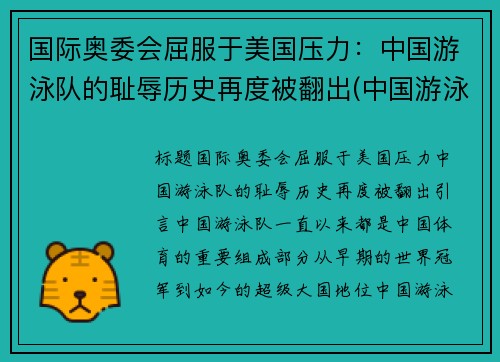国际奥委会屈服于美国压力：中国游泳队的耻辱历史再度被翻出(中国游泳队奥运会获得金牌)