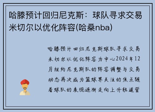 哈滕预计回归尼克斯：球队寻求交易米切尔以优化阵容(哈桑nba)