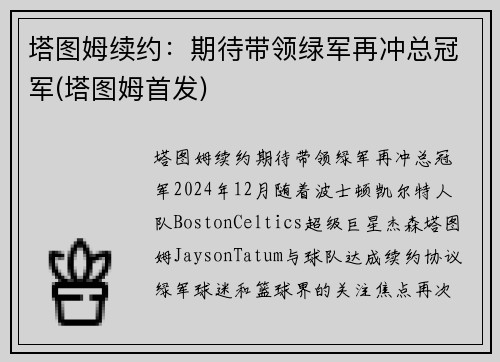 塔图姆续约：期待带领绿军再冲总冠军(塔图姆首发)