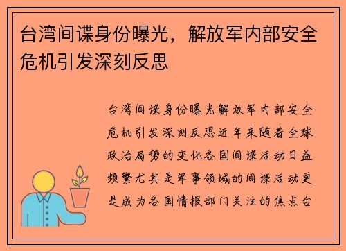 台湾间谍身份曝光，解放军内部安全危机引发深刻反思