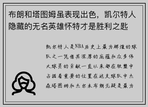布朗和塔图姆虽表现出色，凯尔特人隐藏的无名英雄怀特才是胜利之匙