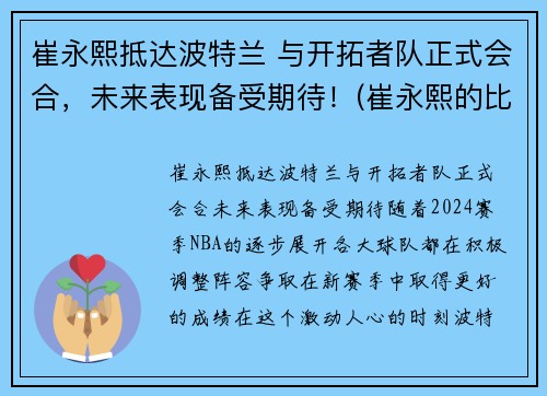 崔永熙抵达波特兰 与开拓者队正式会合，未来表现备受期待！(崔永熙的比赛视频)