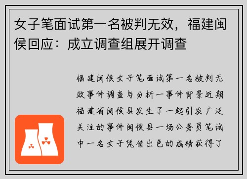 女子笔面试第一名被判无效，福建闽侯回应：成立调查组展开调查