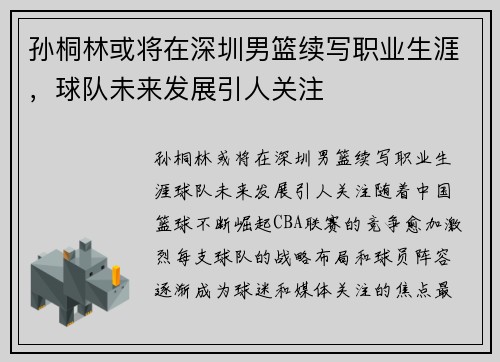 孙桐林或将在深圳男篮续写职业生涯，球队未来发展引人关注