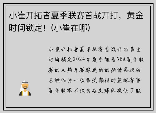 小崔开拓者夏季联赛首战开打，黄金时间锁定！(小崔在哪)