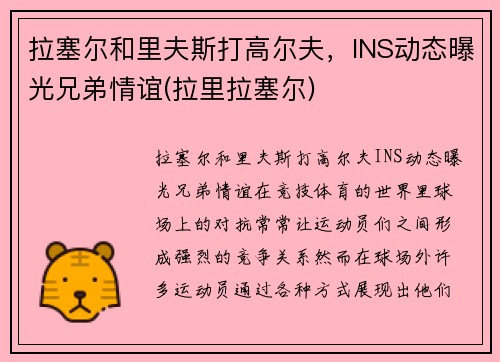 拉塞尔和里夫斯打高尔夫，INS动态曝光兄弟情谊(拉里拉塞尔)