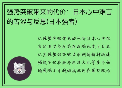 强势突破带来的代价：日本心中难言的苦涩与反思(日本强者)