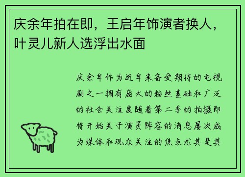 庆余年拍在即，王启年饰演者换人，叶灵儿新人选浮出水面