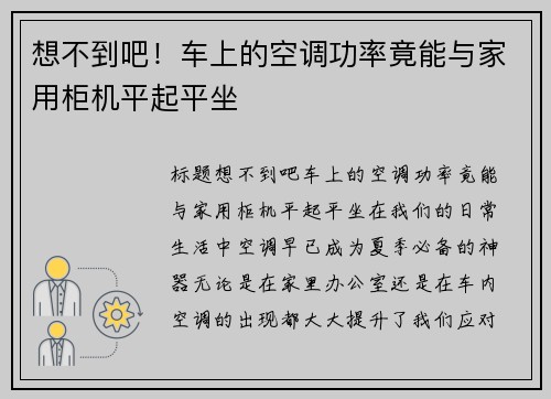 想不到吧！车上的空调功率竟能与家用柜机平起平坐
