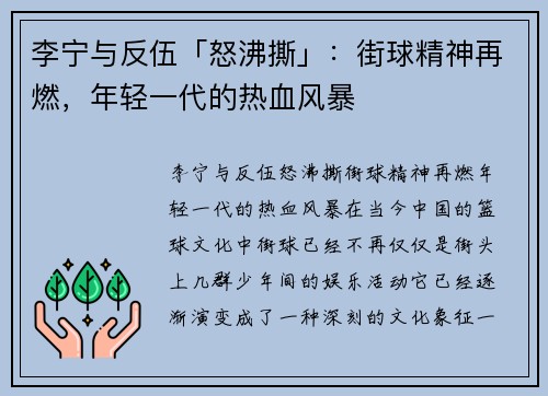 李宁与反伍「怒沸撕」：街球精神再燃，年轻一代的热血风暴