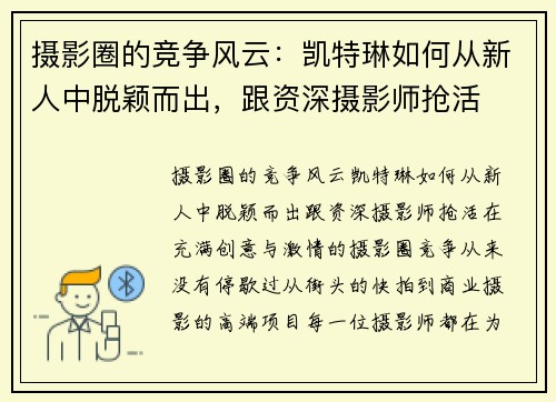 摄影圈的竞争风云：凯特琳如何从新人中脱颖而出，跟资深摄影师抢活
