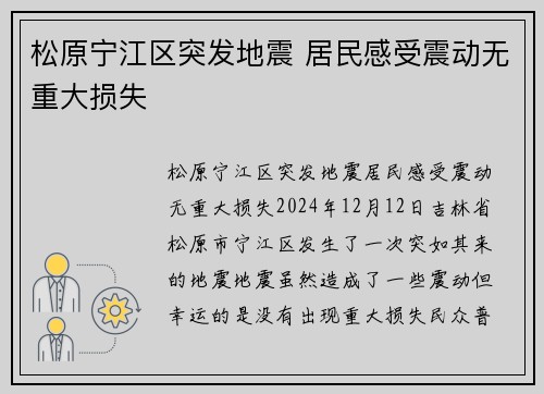 松原宁江区突发地震 居民感受震动无重大损失