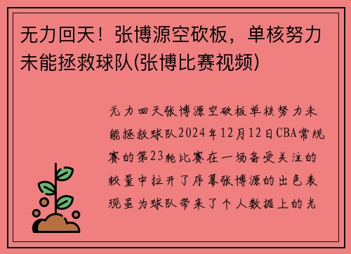 无力回天！张博源空砍板，单核努力未能拯救球队(张博比赛视频)