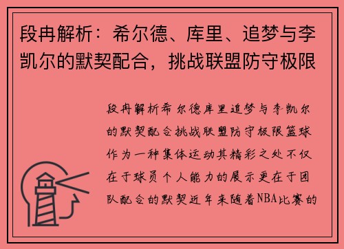 段冉解析：希尔德、库里、追梦与李凯尔的默契配合，挑战联盟防守极限