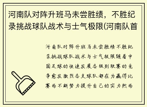 河南队对阵升班马未尝胜绩，不胜纪录挑战球队战术与士气极限(河南队首发)