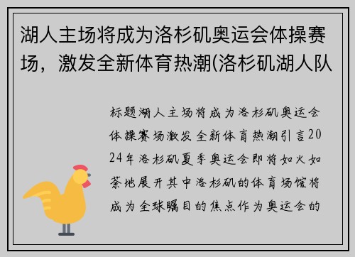 湖人主场将成为洛杉矶奥运会体操赛场，激发全新体育热潮(洛杉矶湖人队出场仪式)