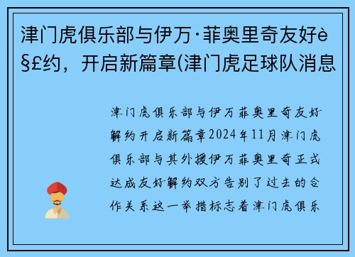 津门虎俱乐部与伊万·菲奥里奇友好解约，开启新篇章(津门虎足球队消息)