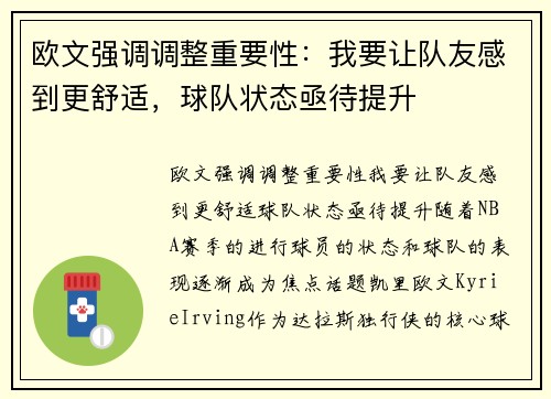 欧文强调调整重要性：我要让队友感到更舒适，球队状态亟待提升