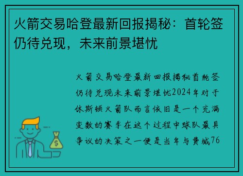 火箭交易哈登最新回报揭秘：首轮签仍待兑现，未来前景堪忧