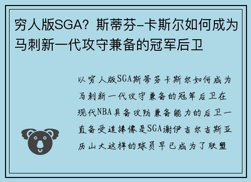 穷人版SGA？斯蒂芬-卡斯尔如何成为马刺新一代攻守兼备的冠军后卫
