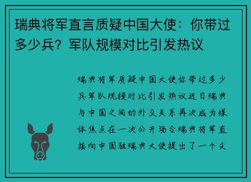 瑞典将军直言质疑中国大使：你带过多少兵？军队规模对比引发热议