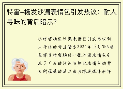 特雷-杨发沙漏表情包引发热议：耐人寻味的背后暗示？