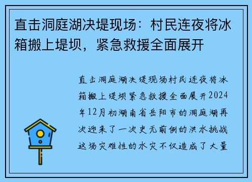 直击洞庭湖决堤现场：村民连夜将冰箱搬上堤坝，紧急救援全面展开