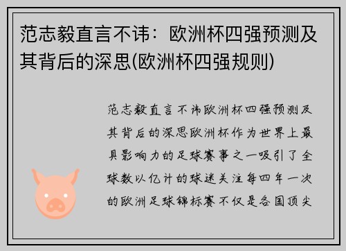 范志毅直言不讳：欧洲杯四强预测及其背后的深思(欧洲杯四强规则)