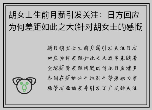 胡女士生前月薪引发关注：日方回应为何差距如此之大(针对胡女士的感慨)
