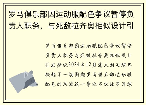 罗马俱乐部因运动服配色争议暂停负责人职务，与死敌拉齐奥相似设计引发热议