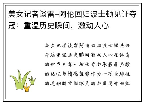 美女记者谈雷-阿伦回归波士顿见证夺冠：重温历史瞬间，激动人心
