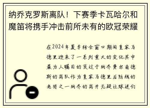 纳乔克罗斯离队！下赛季卡瓦哈尔和魔笛将携手冲击前所未有的欧冠荣耀