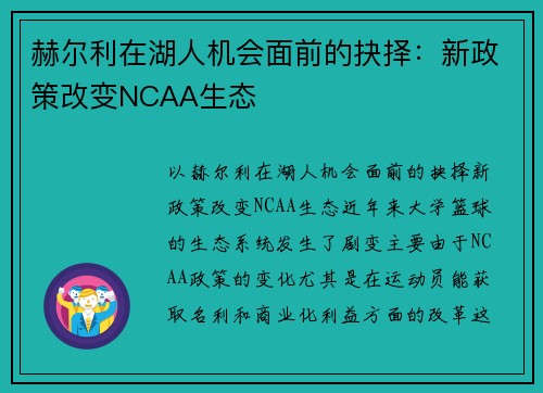赫尔利在湖人机会面前的抉择：新政策改变NCAA生态