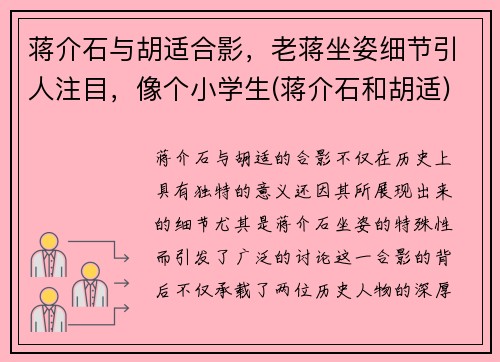 蒋介石与胡适合影，老蒋坐姿细节引人注目，像个小学生(蒋介石和胡适)