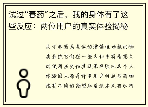 试过“春药”之后，我的身体有了这些反应：两位用户的真实体验揭秘