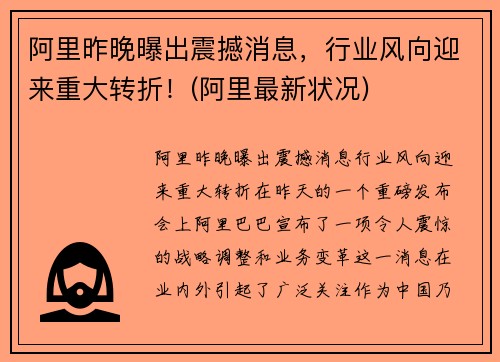 阿里昨晚曝出震撼消息，行业风向迎来重大转折！(阿里最新状况)