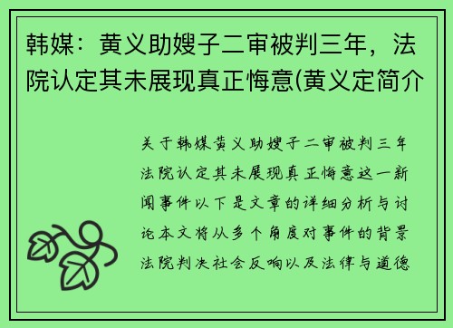 韩媒：黄义助嫂子二审被判三年，法院认定其未展现真正悔意(黄义定简介)