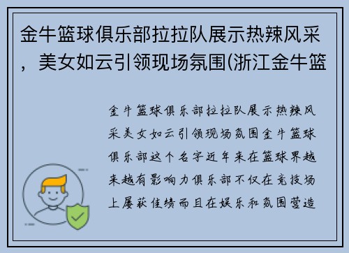 金牛篮球俱乐部拉拉队展示热辣风采，美女如云引领现场氛围(浙江金牛篮球俱乐部)